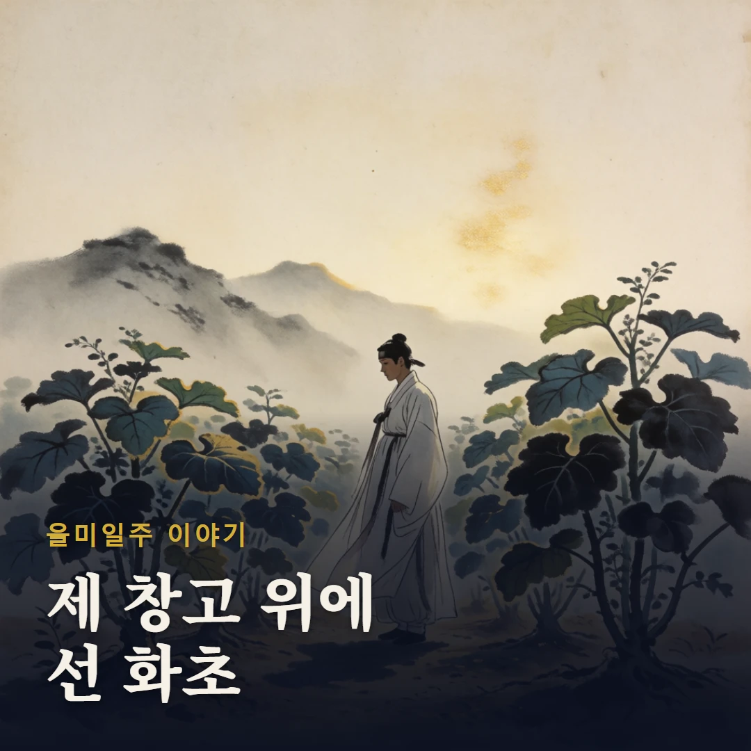 을미일주 이야기 표지 — 제 창고 위에 선 화초