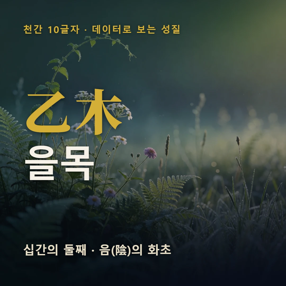 을목 표지 — 십간의 둘째 · 음(陰)의 화초