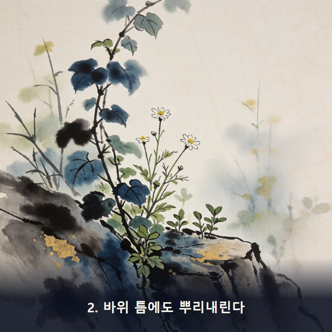웹툰 2컷 — 2. 바위 틈에도 뿌리내린다