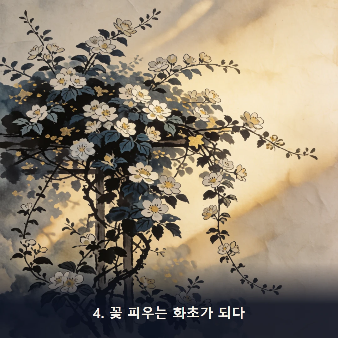 웹툰 4컷 — 4. 꽃 피우는 화초가 되다