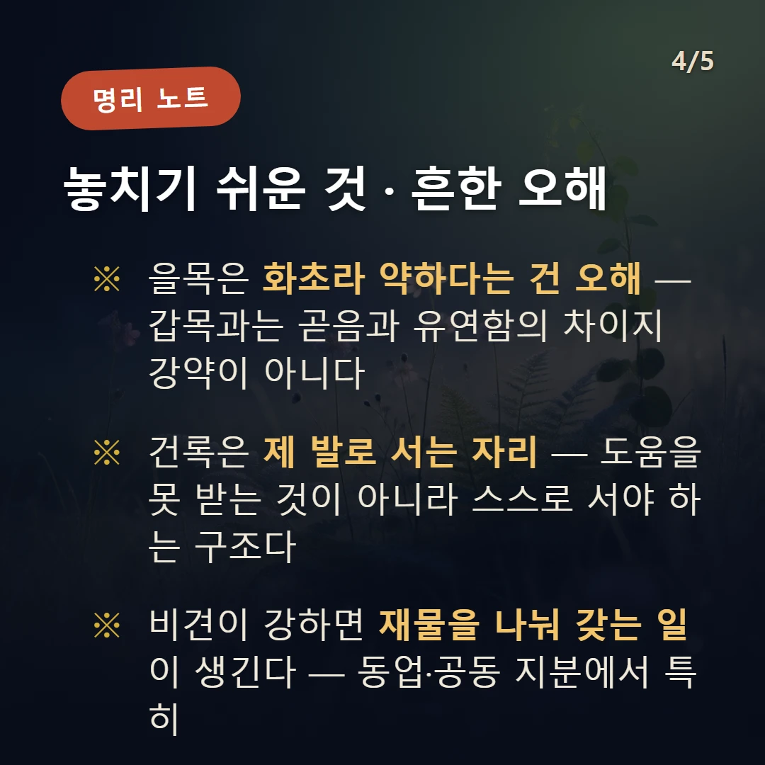 을묘일주 주의·오해 — 을목은 화초라 약하다는 건 오해 — 갑목과는 곧음과 유연함의 차이지 강약이 아니다 / 건록은 제 발로 서는 자리 — 도움을 못 받는 것이 아니라 스스로 서야 하는 구조다 / 비견이 강하면 재물을 나눠 갖는 일이 생긴다 — 동업·공동 지분에서 특히