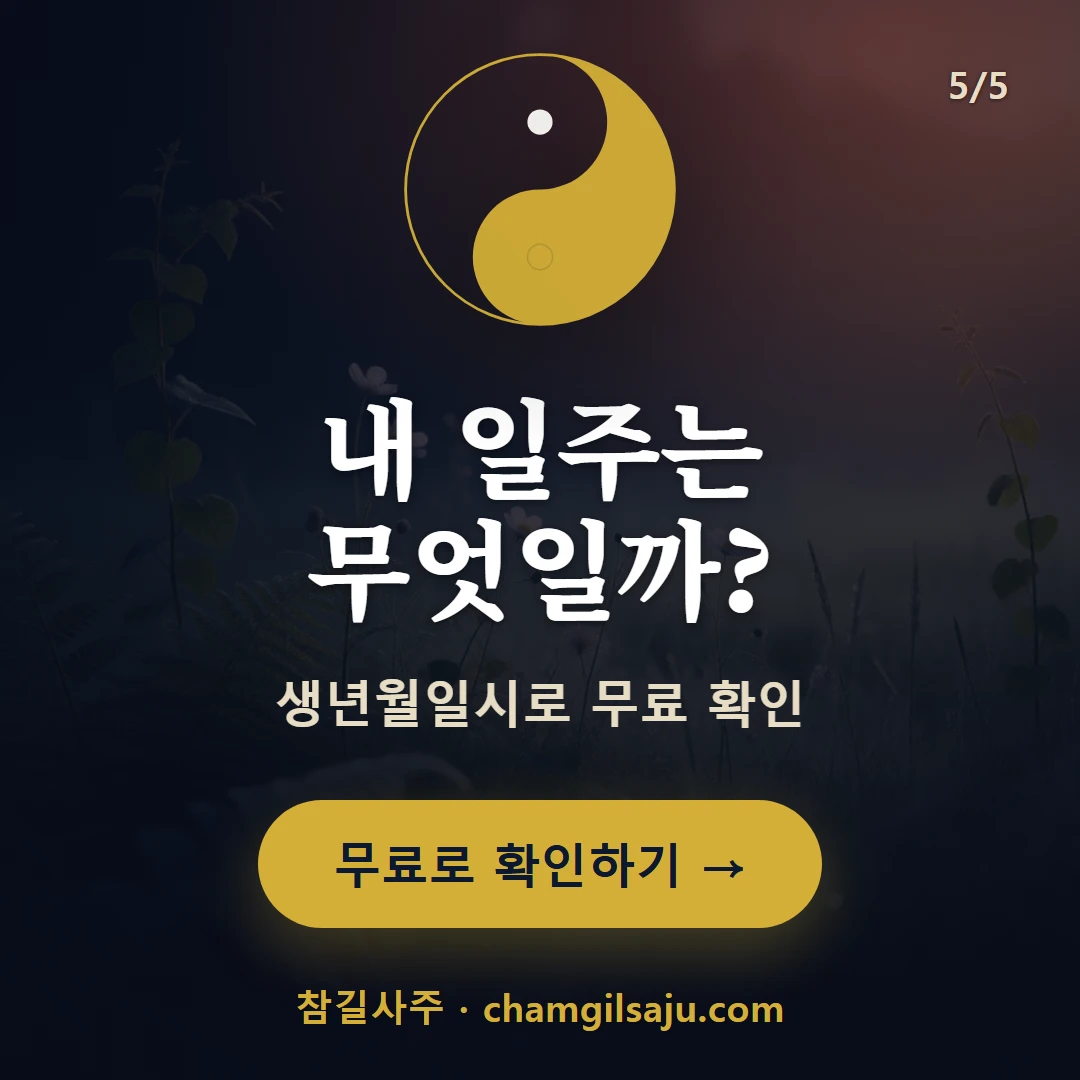 을사일주 — 참길사주에서 무료 확인