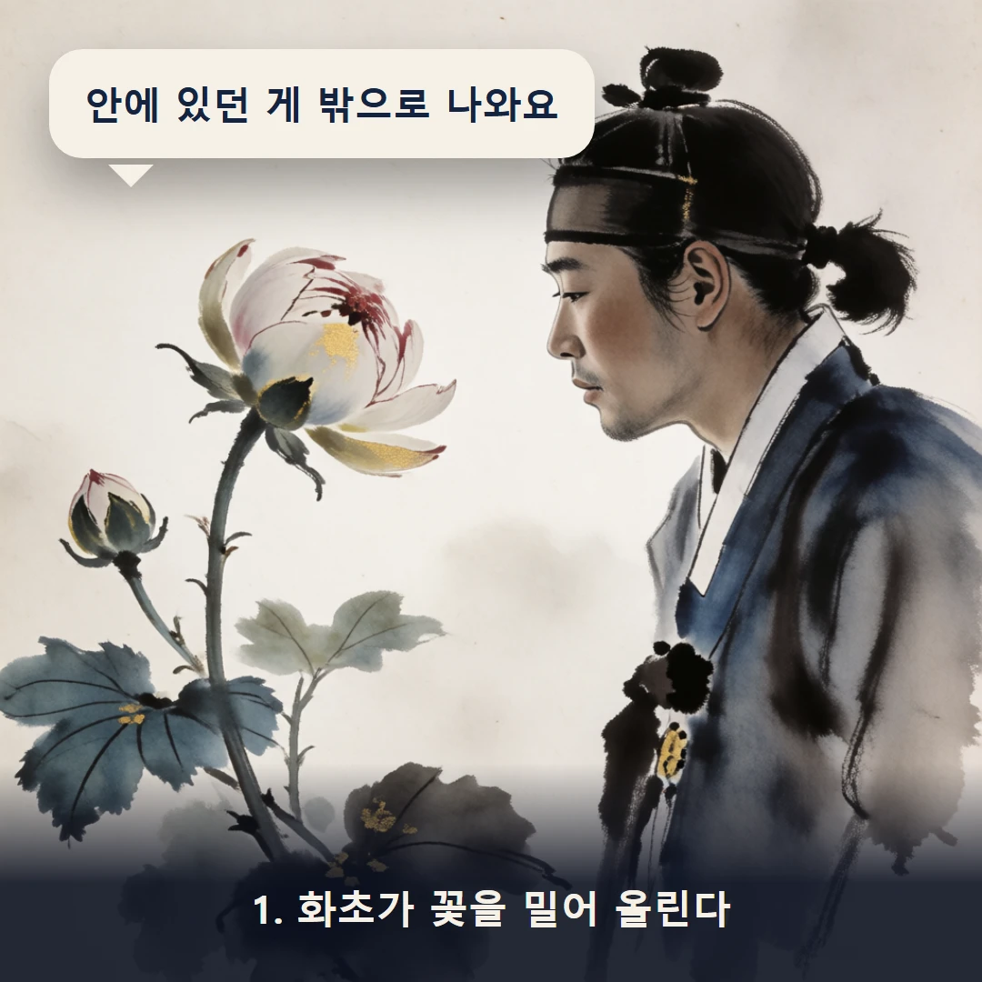 웹툰 1컷 — 1. 화초가 꽃을 밀어 올린다 (안에 있던 게 밖으로 나와요)