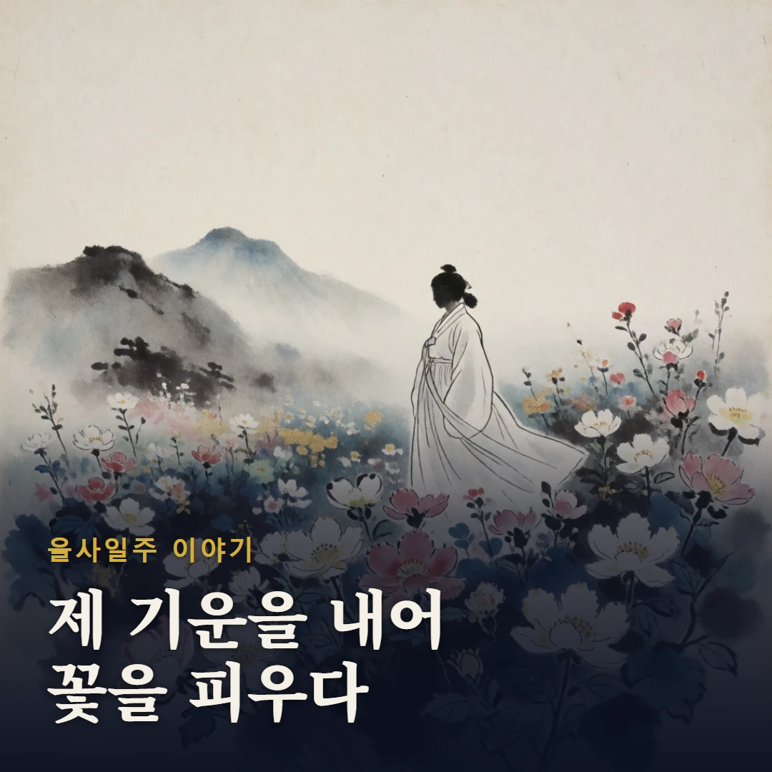 을사일주 이야기 표지 — 제 기운을 내어 꽃을 피우다