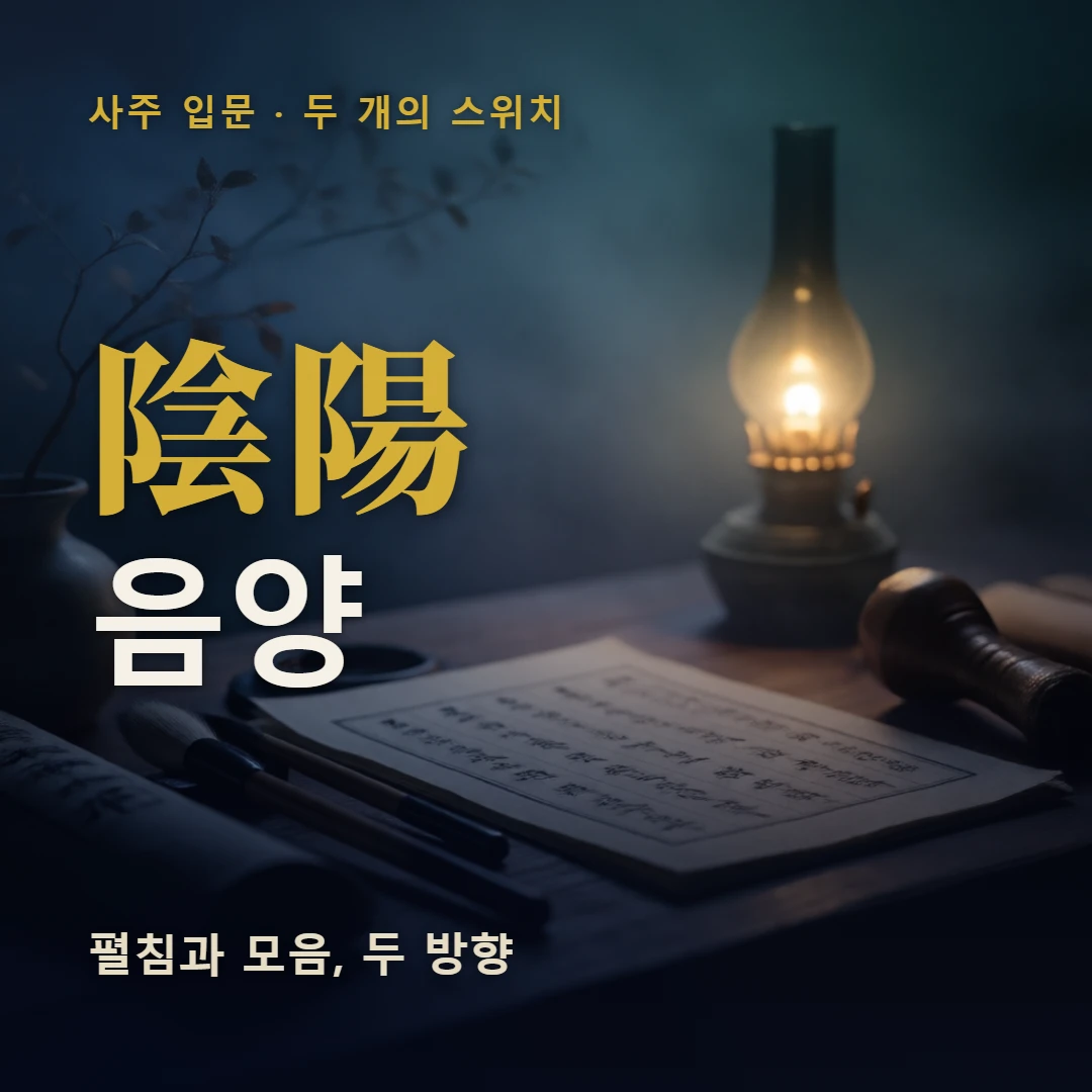 음양 표지 — 펼침과 모음, 두 방향