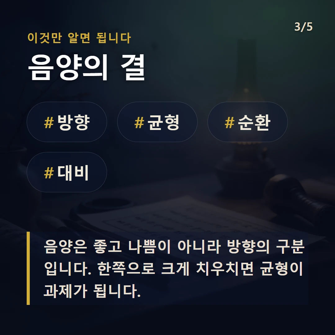 음양의 결 — #방향 #균형 #순환 #대비