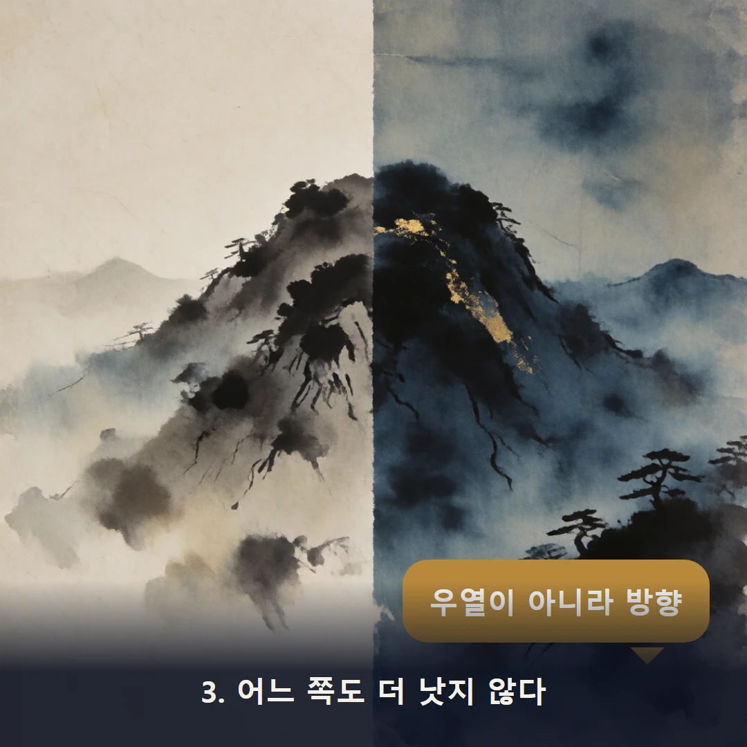 웹툰 3컷 — 3. 어느 쪽도 더 낫지 않다 (우열이 아니라 방향)