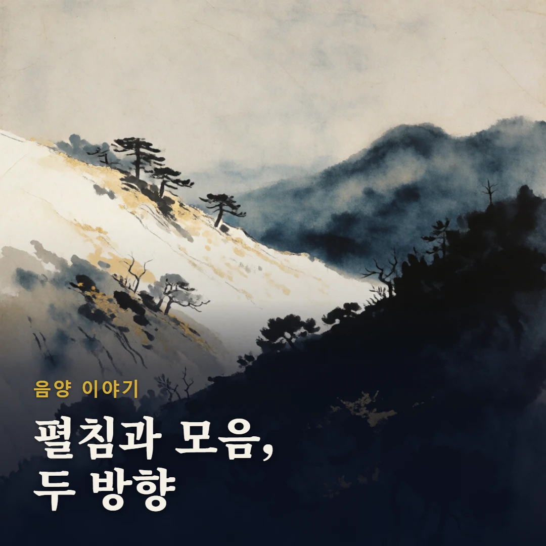 음양 이야기 표지 — 펼침과 모음, 두 방향