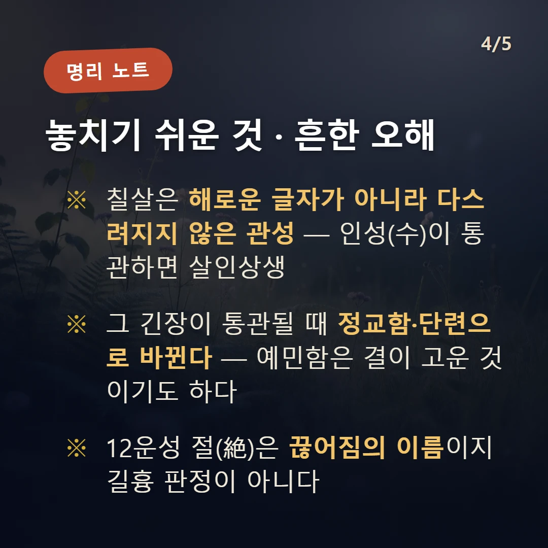 을유일주 주의·오해 — 칠살은 해로운 글자가 아니라 다스려지지 않은 관성 — 인성(수)이 통관하면 살인상생 / 그 긴장이 통관될 때 정교함·단련으로 바뀐다 — 예민함은 결이 고운 것이기도 하다 / 12운성 절(絶)은 끊어짐의 이름이지 길흉 판정이 아니다