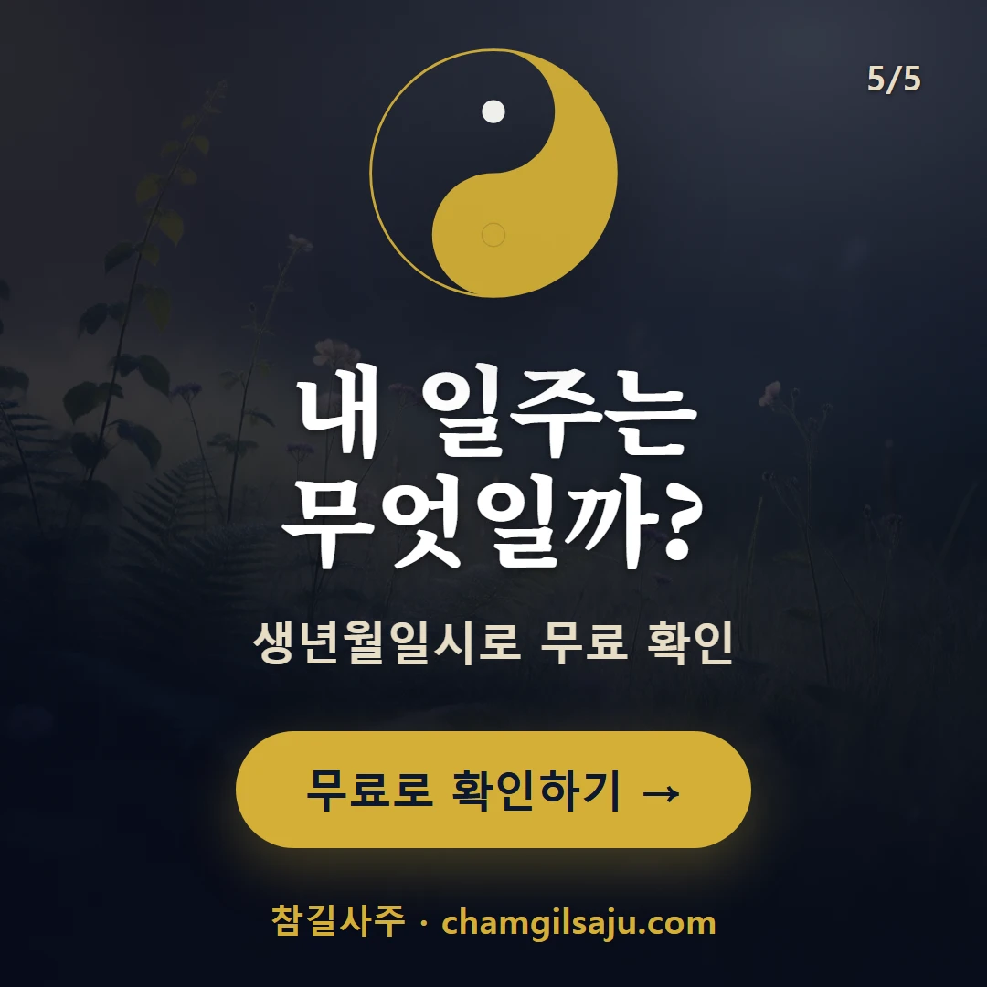 을유일주 — 참길사주에서 무료 확인