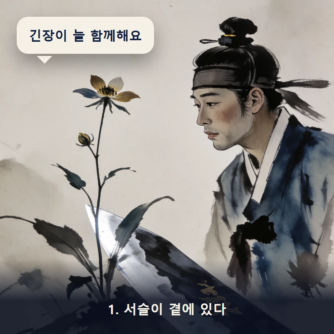 웹툰 1컷 — 1. 서슬이 곁에 있다 (긴장이 늘 함께해요)