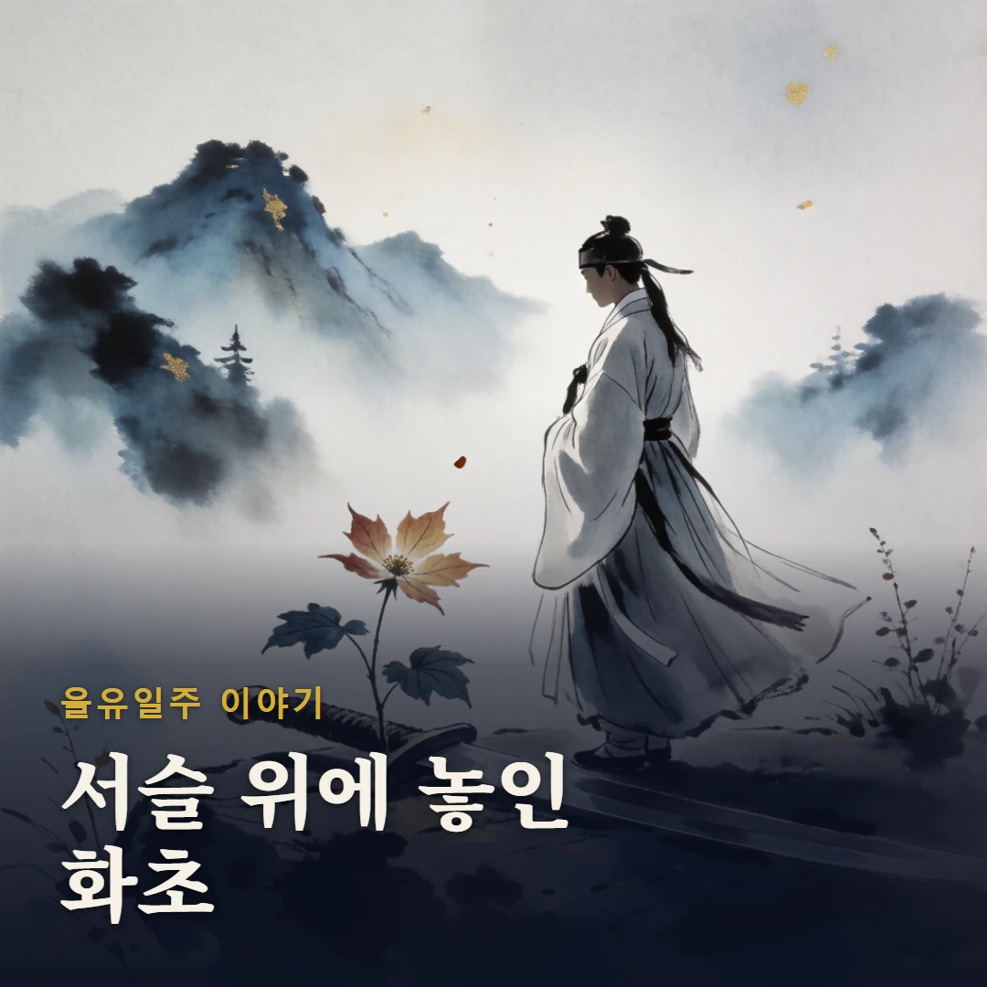 을유일주 이야기 표지 — 서슬 위에 놓인 화초