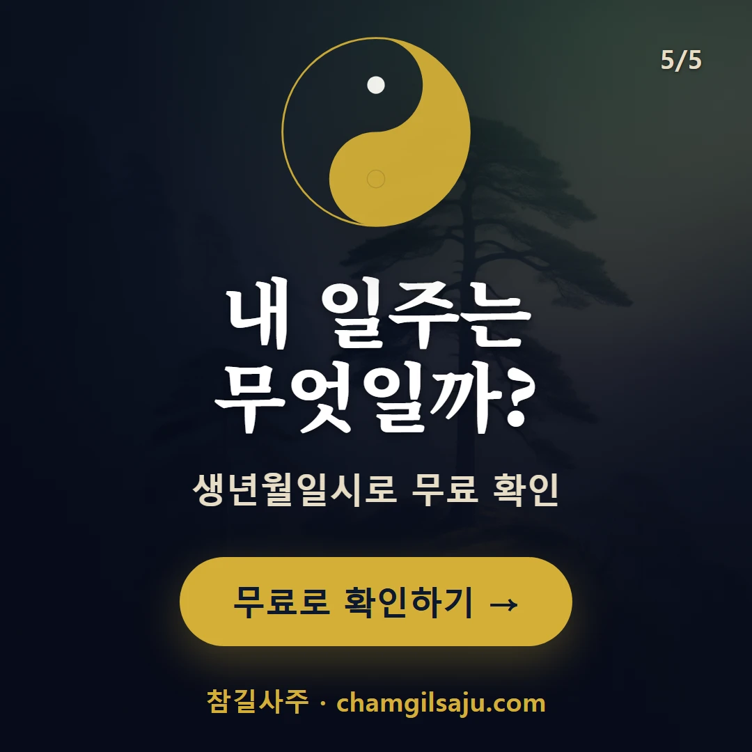 갑인일주 — 참길사주에서 무료 확인