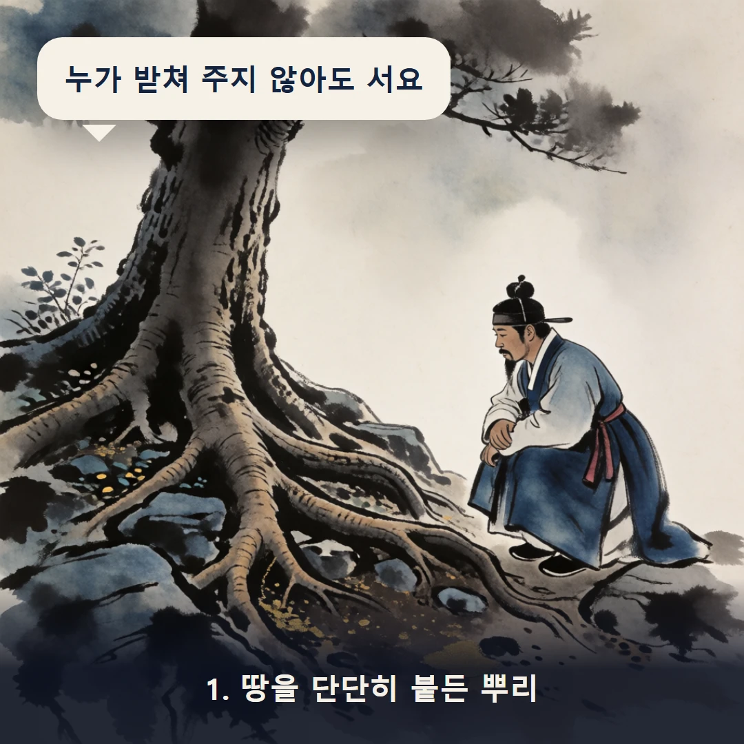 웹툰 1컷 — 1. 땅을 단단히 붙든 뿌리 (누가 받쳐 주지 않아도 서요)