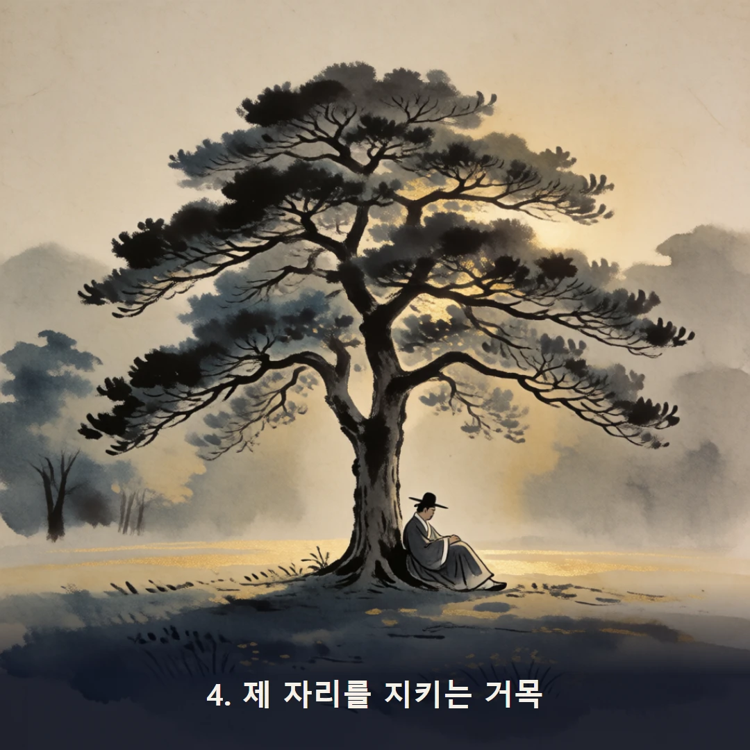 웹툰 4컷 — 4. 제 자리를 지키는 거목