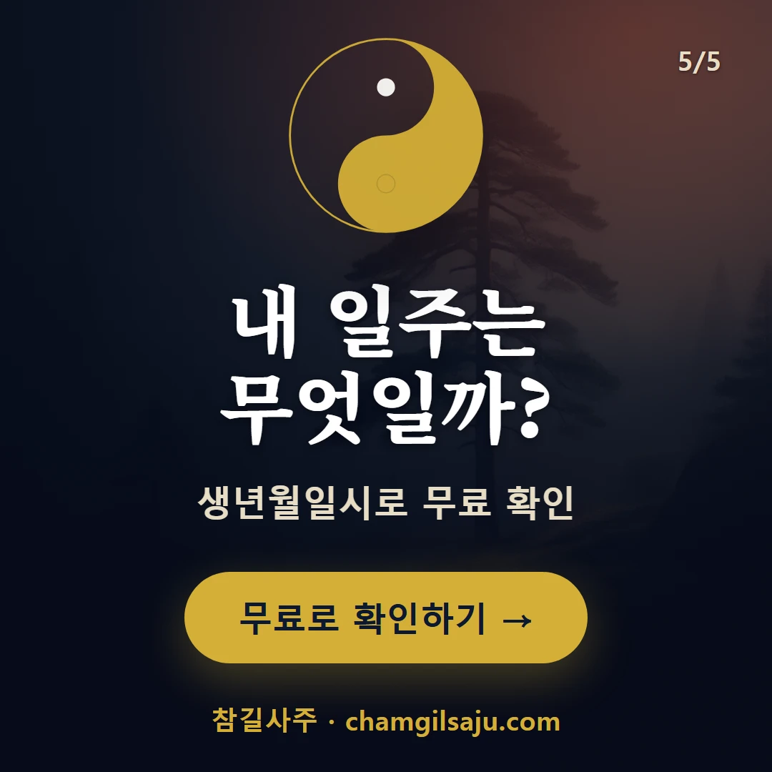 갑오일주 — 참길사주에서 무료 확인