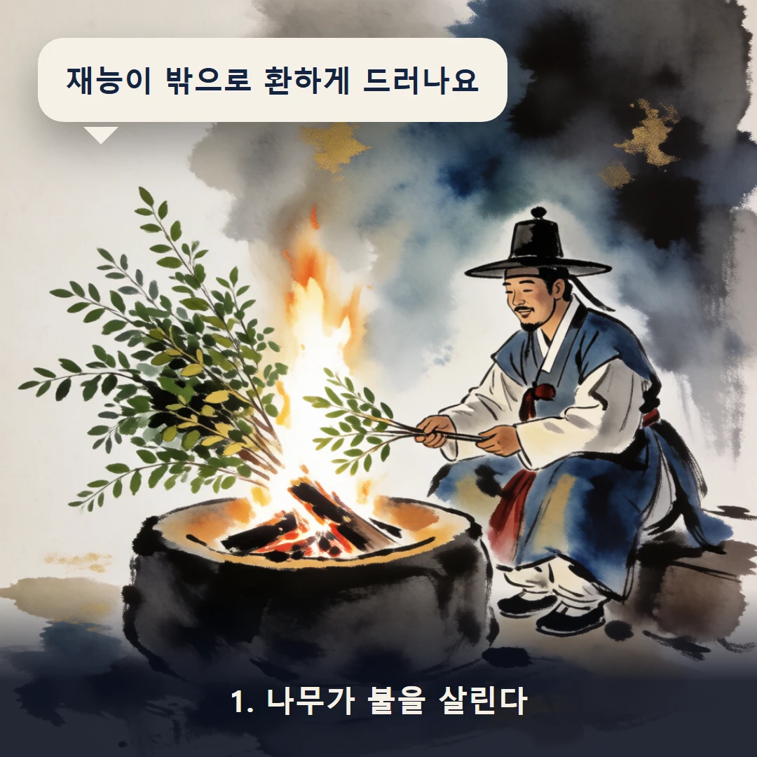 웹툰 1컷 — 1. 나무가 불을 살린다 (재능이 밖으로 환하게 드러나요)