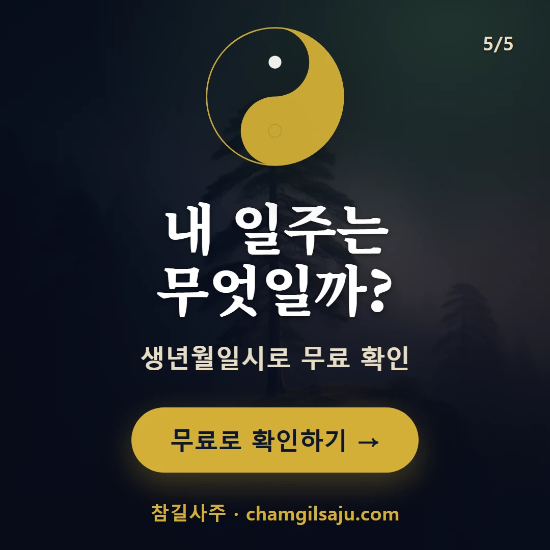 갑 일간 일주 — 참길사주에서 무료 확인