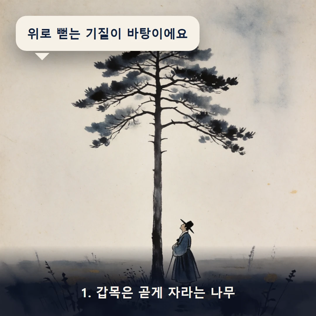 웹툰 1컷 — 1. 갑목은 곧게 자라는 나무 (위로 뻗는 기질이 바탕이에요)