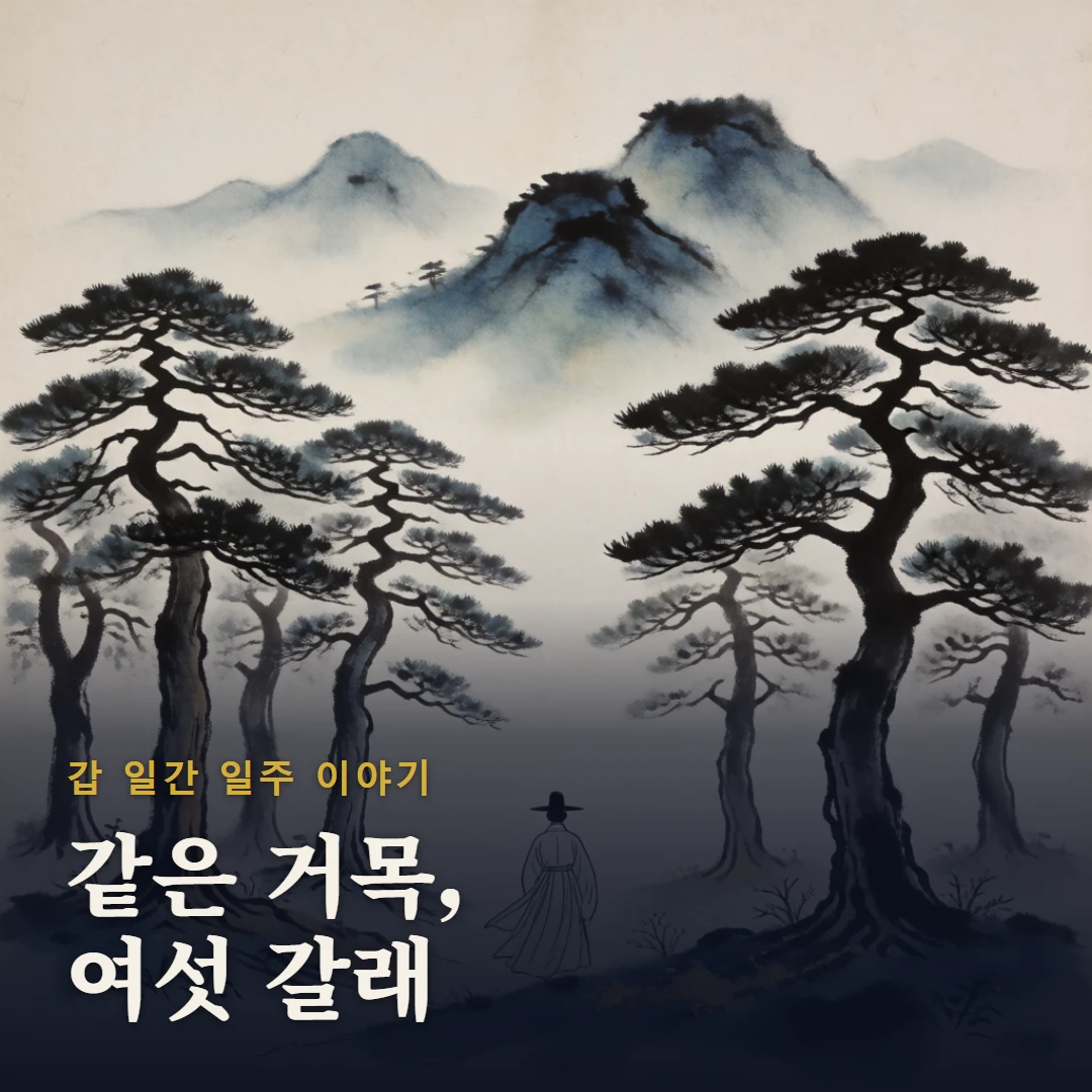 갑 일간 일주 이야기 표지 — 같은 거목, 여섯 갈래