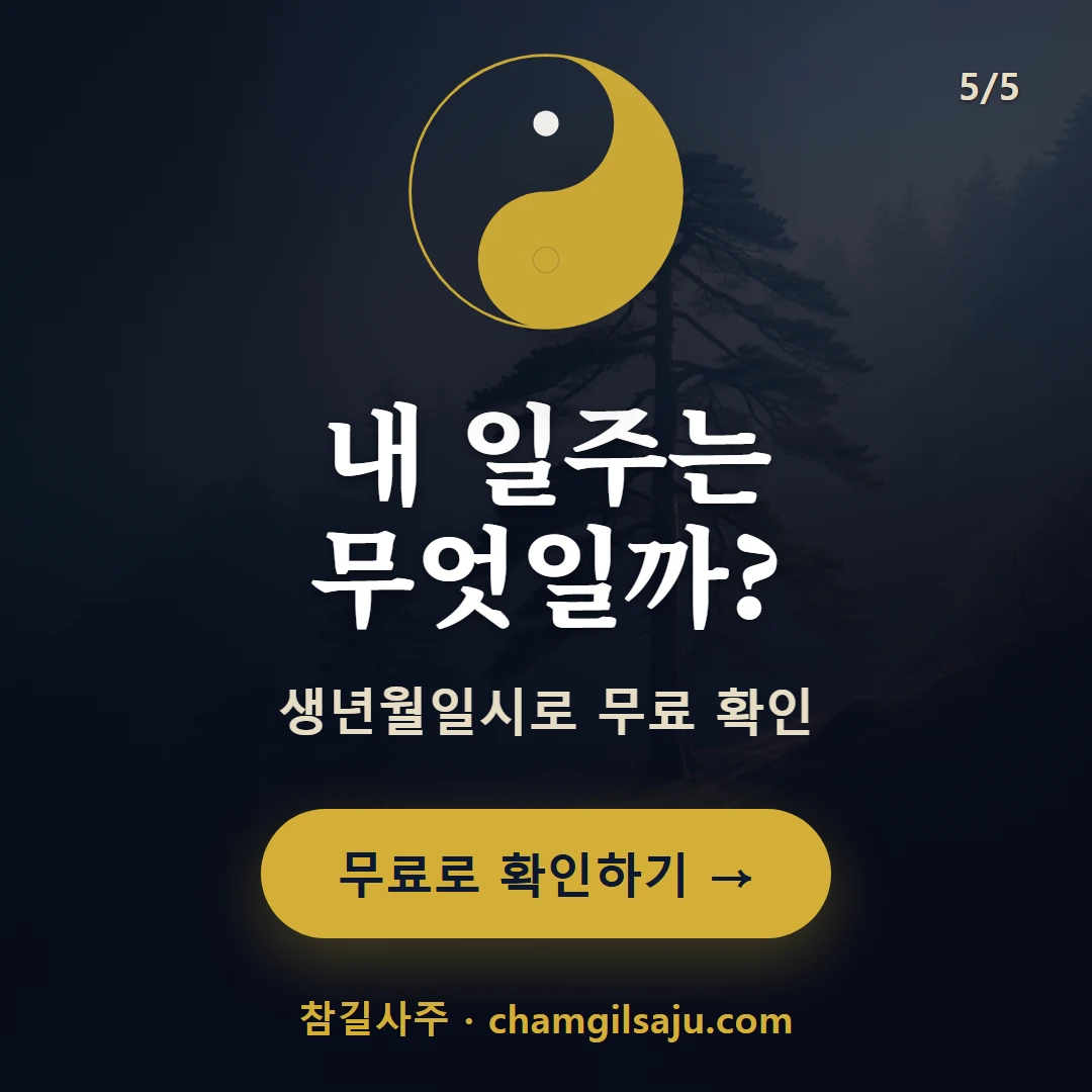갑자일주 — 참길사주에서 내 일주 무료 확인