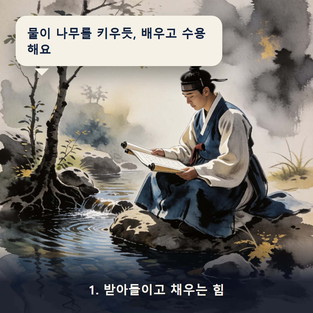 웹툰 1컷 — 1. 받아들이고 채우는 힘 (물이 나무를 키우듯, 배우고 수용해요)