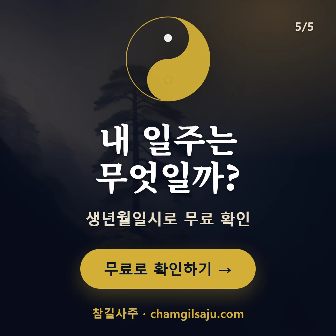 갑진일주 — 참길사주에서 무료 확인