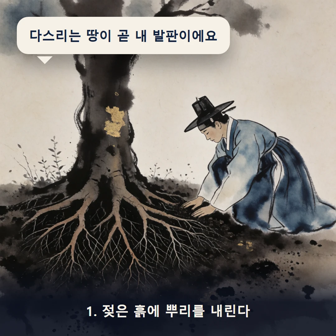 웹툰 1컷 — 1. 젖은 흙에 뿌리를 내린다 (다스리는 땅이 곧 내 발판이에요)