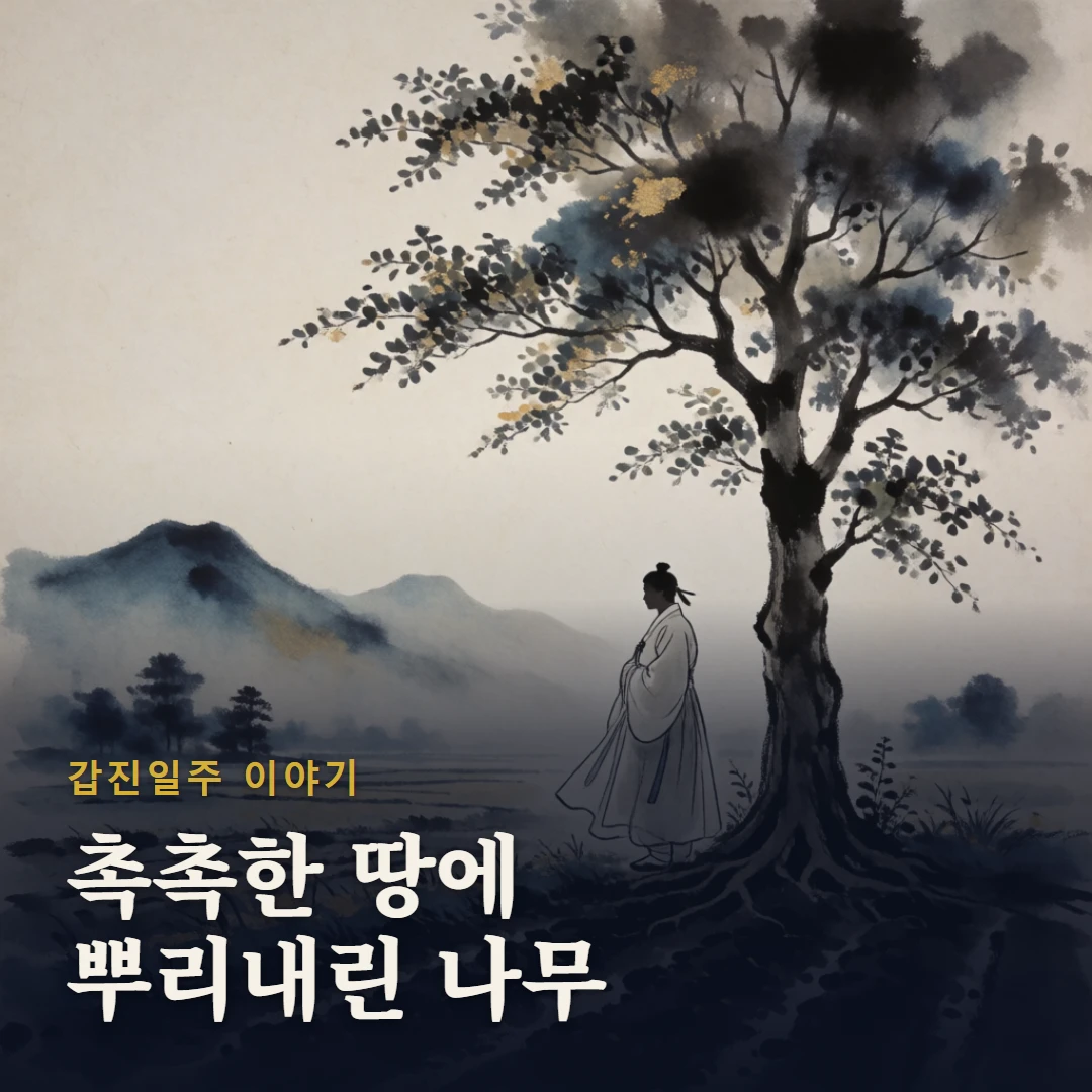 갑진일주 이야기 표지 — 촉촉한 땅에 뿌리내린 나무