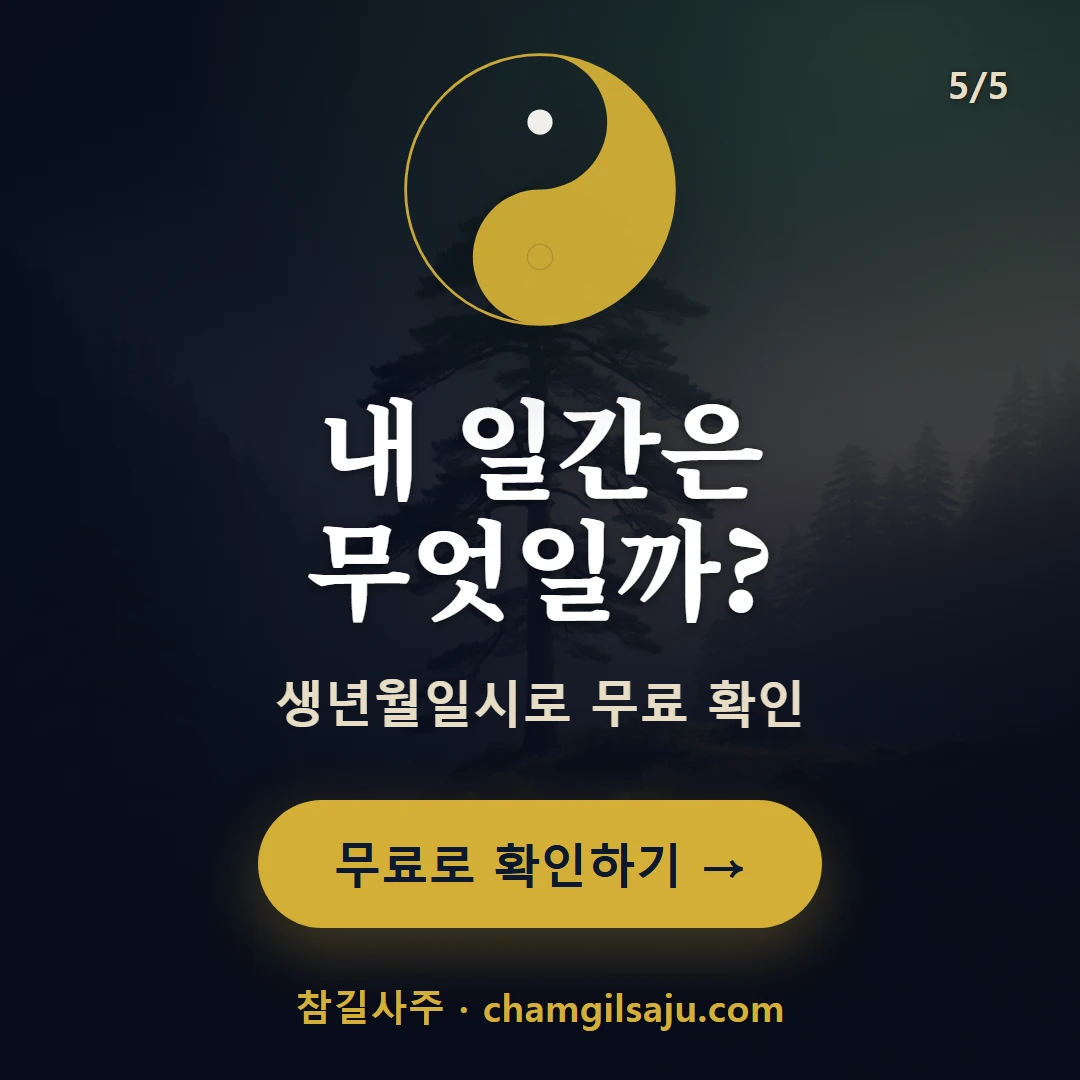 갑목 — 참길사주에서 무료 확인