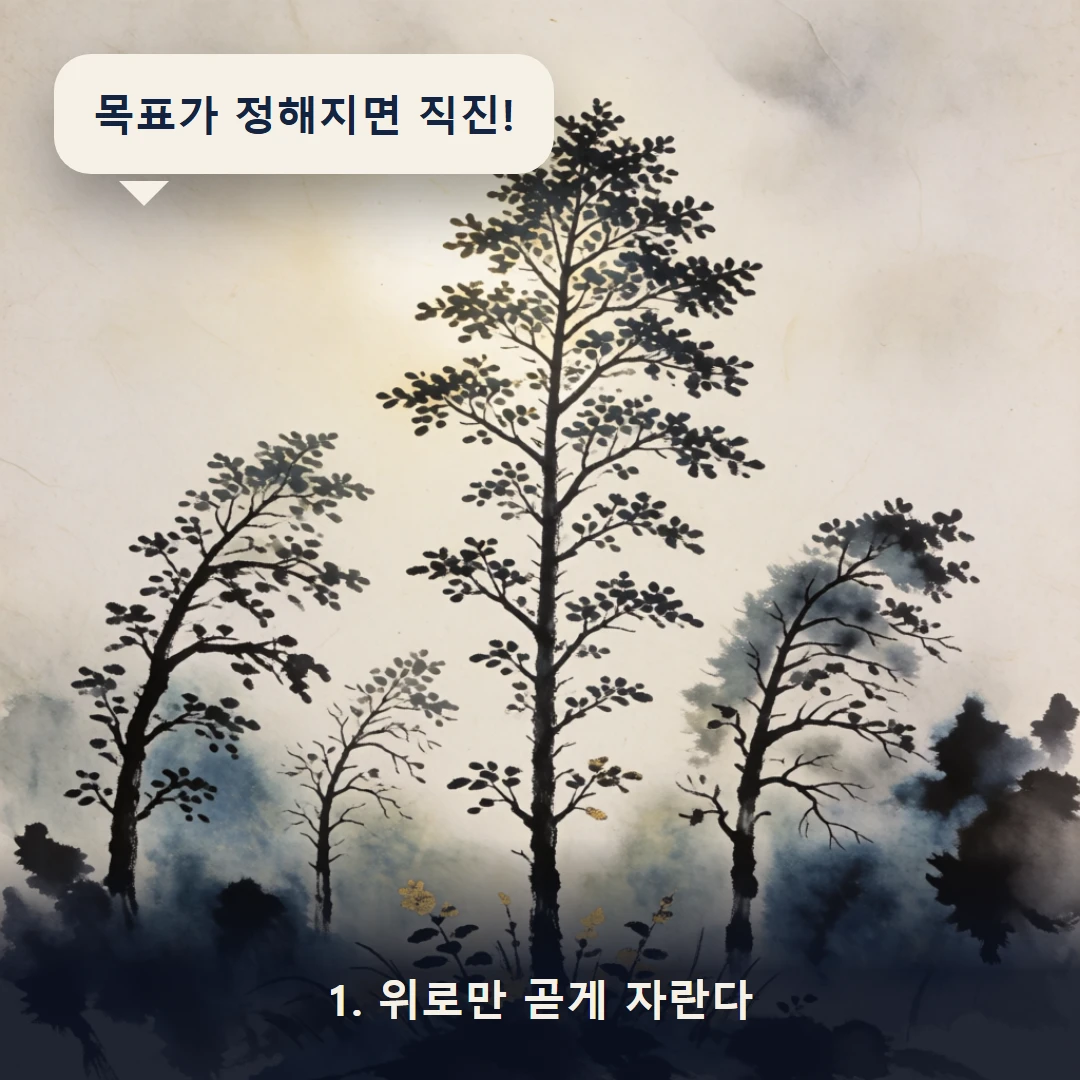 웹툰 1컷 — 1. 위로만 곧게 자란다 (목표가 정해지면 직진!)