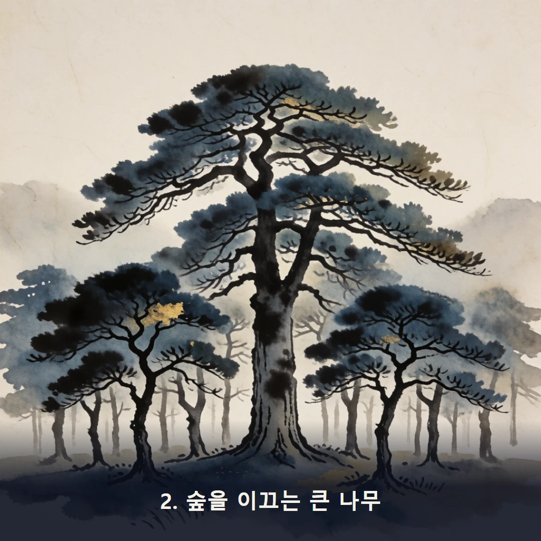 웹툰 2컷 — 2. 숲을 이끄는 큰 나무