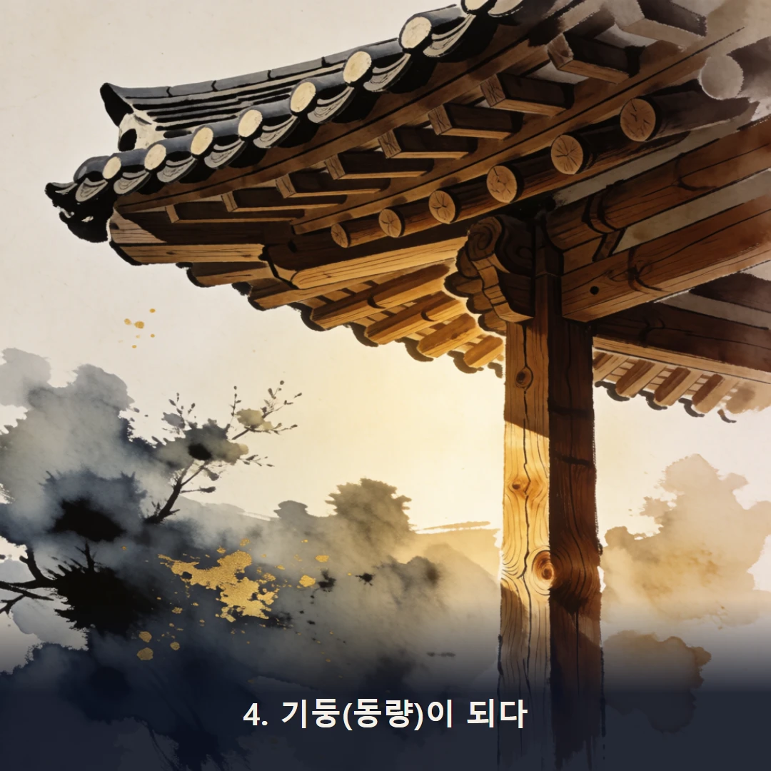 웹툰 4컷 — 4. 기둥(동량)이 되다