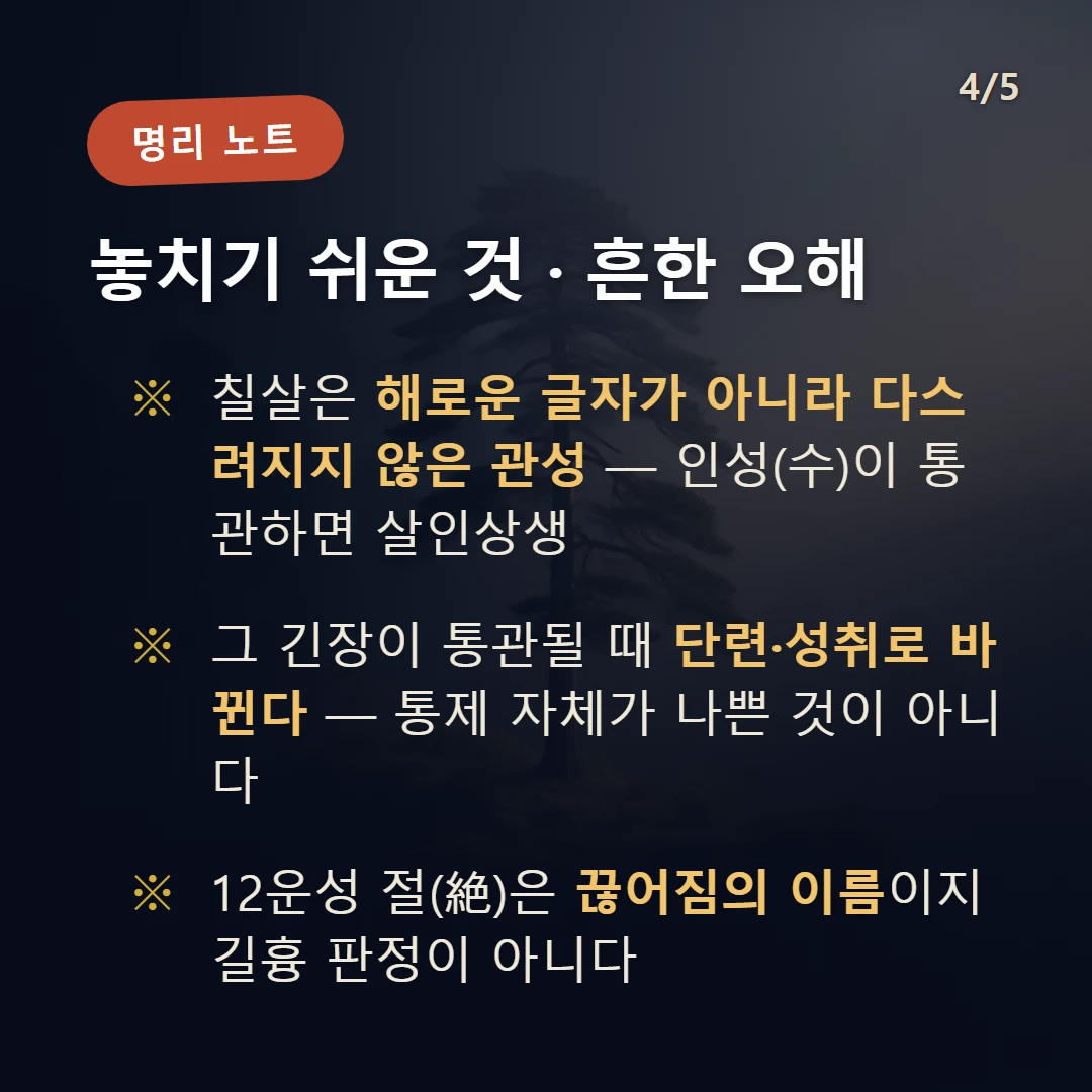 갑신일주 주의·오해 — 칠살은 해로운 글자가 아니라 다스려지지 않은 관성 — 인성(수)이 통관하면 살인상생 / 그 긴장이 통관될 때 단련·성취로 바뀐다 — 통제 자체가 나쁜 것이 아니다 / 12운성 절(絶)은 끊어짐의 이름이지 길흉 판정이 아니다