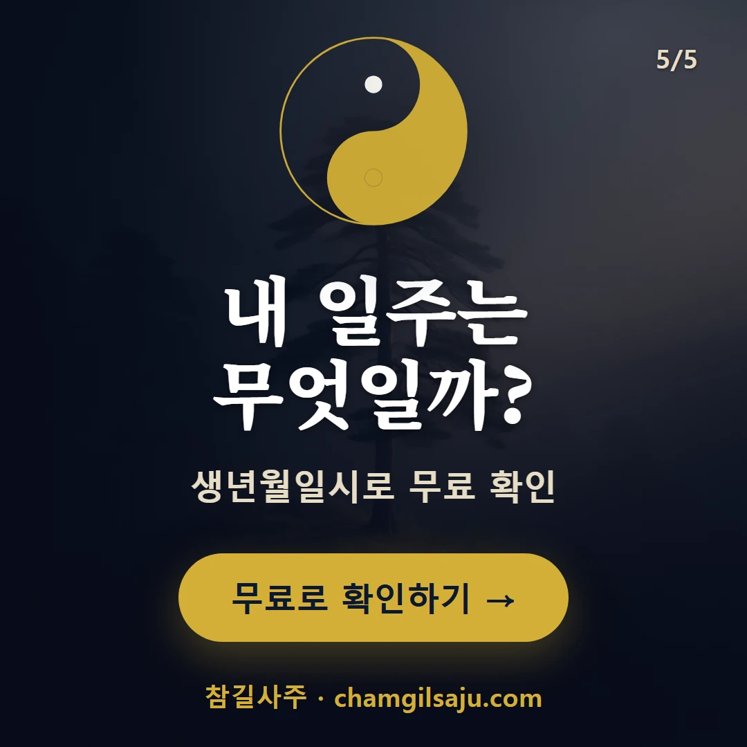 갑신일주 — 참길사주에서 무료 확인