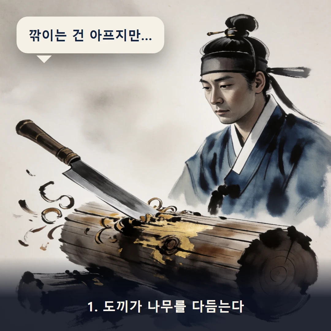웹툰 1컷 — 1. 도끼가 나무를 다듬는다 (깎이는 건 아프지만…)