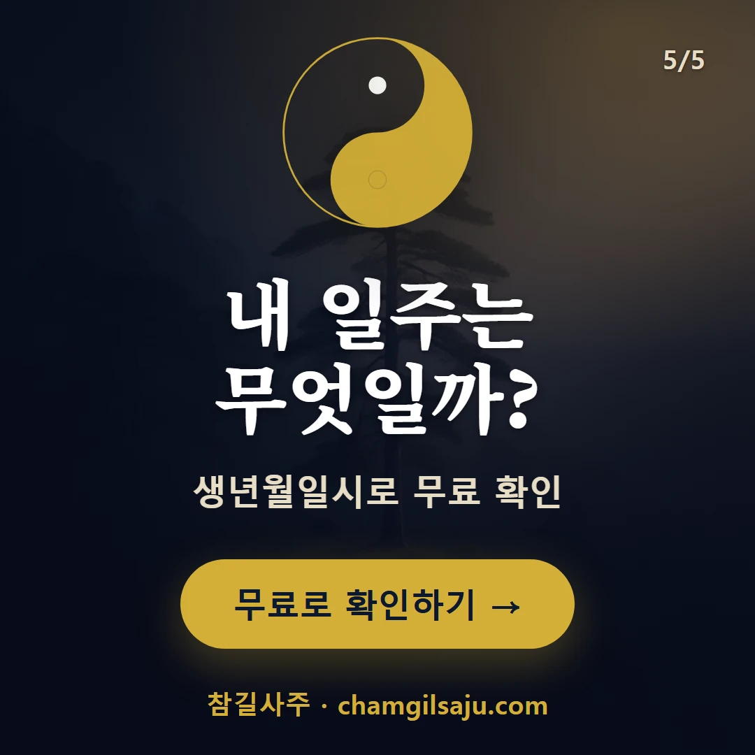 갑술일주 — 참길사주에서 무료 확인