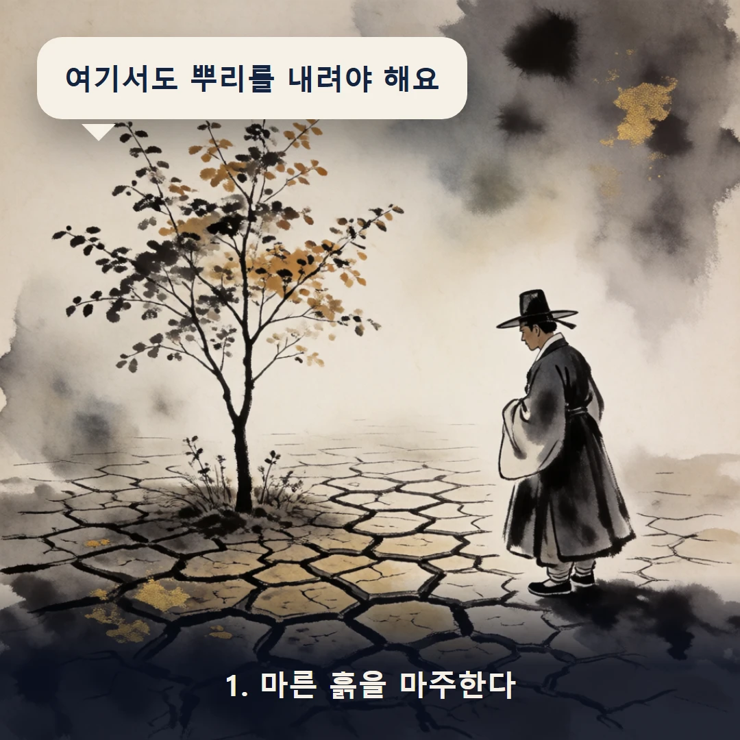웹툰 1컷 — 1. 마른 흙을 마주한다 (여기서도 뿌리를 내려야 해요)