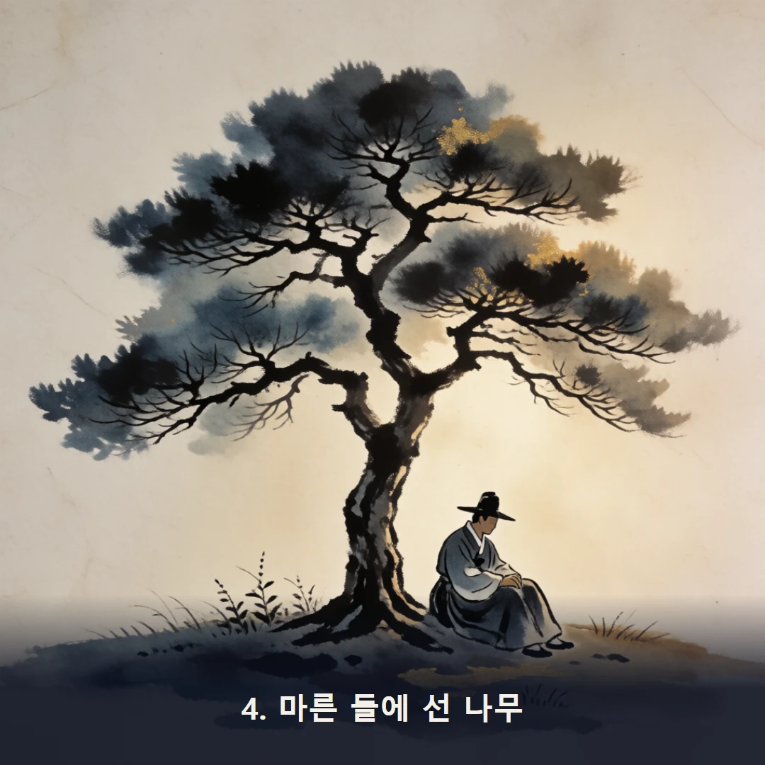 웹툰 4컷 — 4. 마른 들에 선 나무