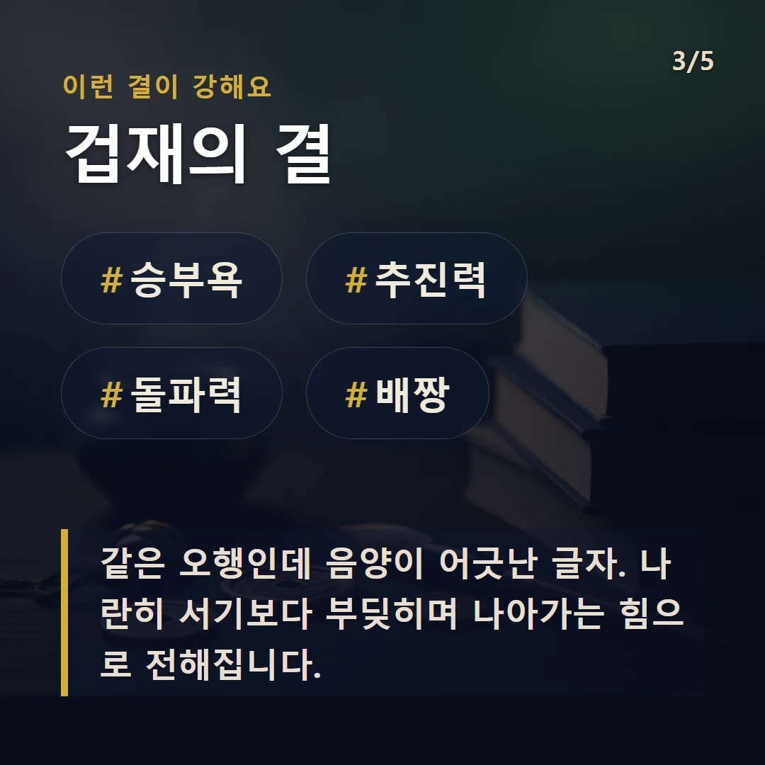 겁재의 결 — #승부욕 #추진력 #돌파력 #배짱