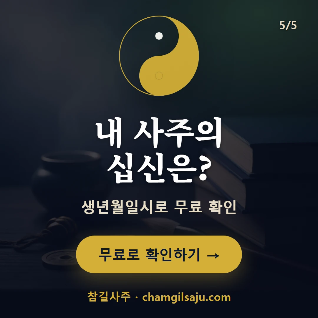 겁재 — 참길사주에서 무료 확인