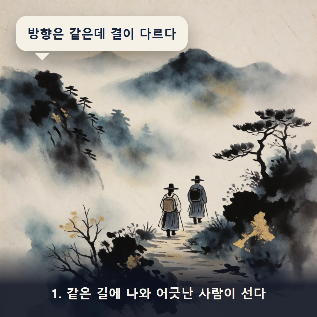 웹툰 1컷 — 1. 같은 길에 나와 어긋난 사람이 선다 (방향은 같은데 결이 다르다)