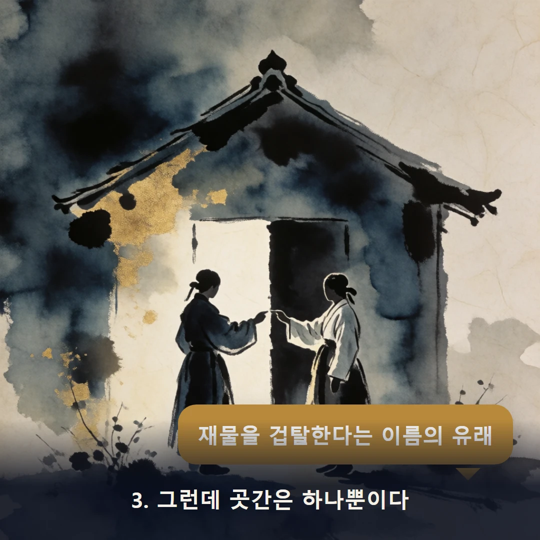 웹툰 3컷 — 3. 그런데 곳간은 하나뿐이다 (재물을 겁탈한다는 이름의 유래)