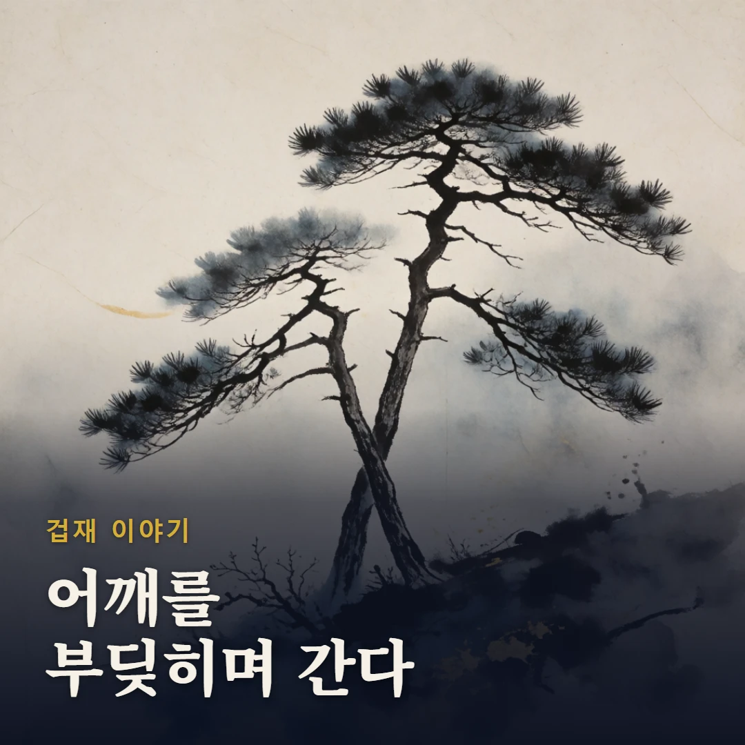 겁재 이야기 표지 — 어깨를 부딪히며 간다