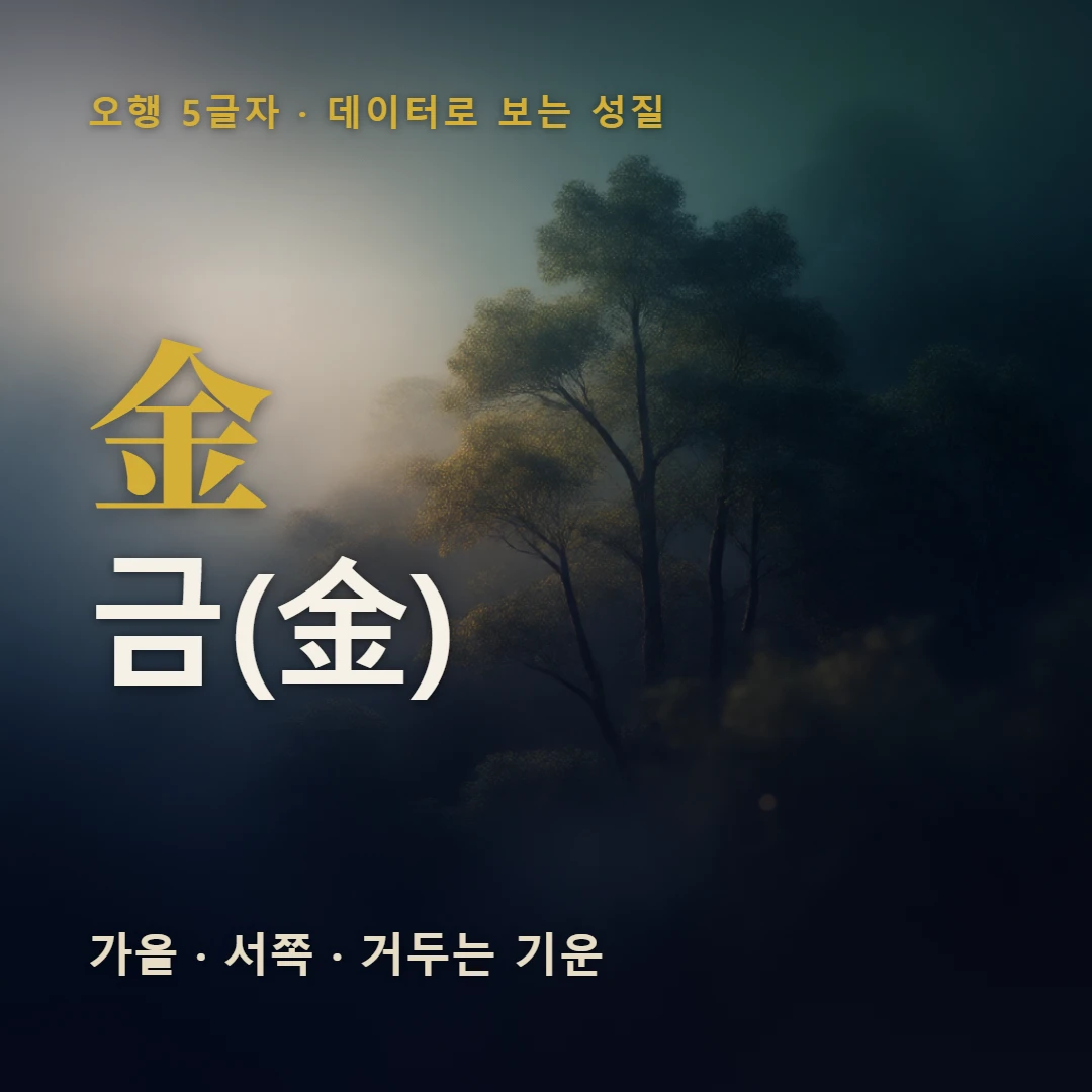 금(金) 표지 — 가을 · 서쪽 · 거두는 기운