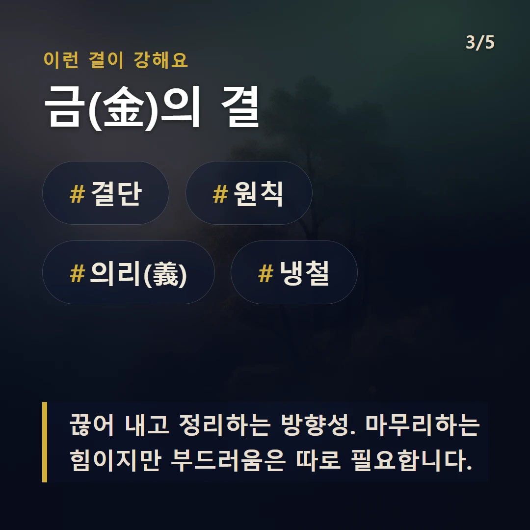 금(金)의 결 — #결단 #원칙 #의리(義) #냉철