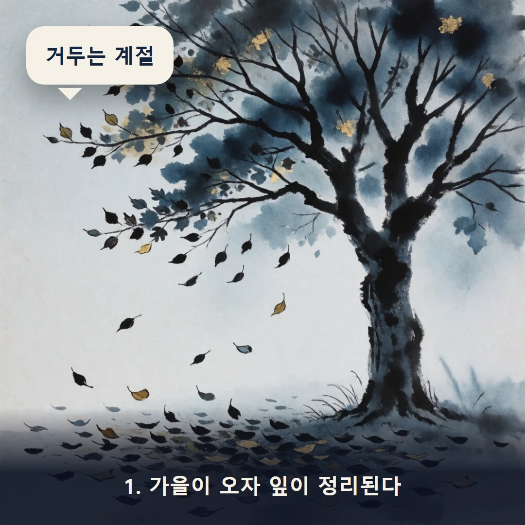 웹툰 1컷 — 1. 가을이 오자 잎이 정리된다 (거두는 계절)
