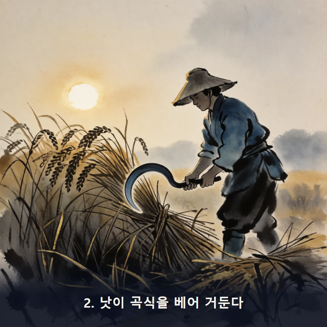 웹툰 2컷 — 2. 낫이 곡식을 베어 거둔다