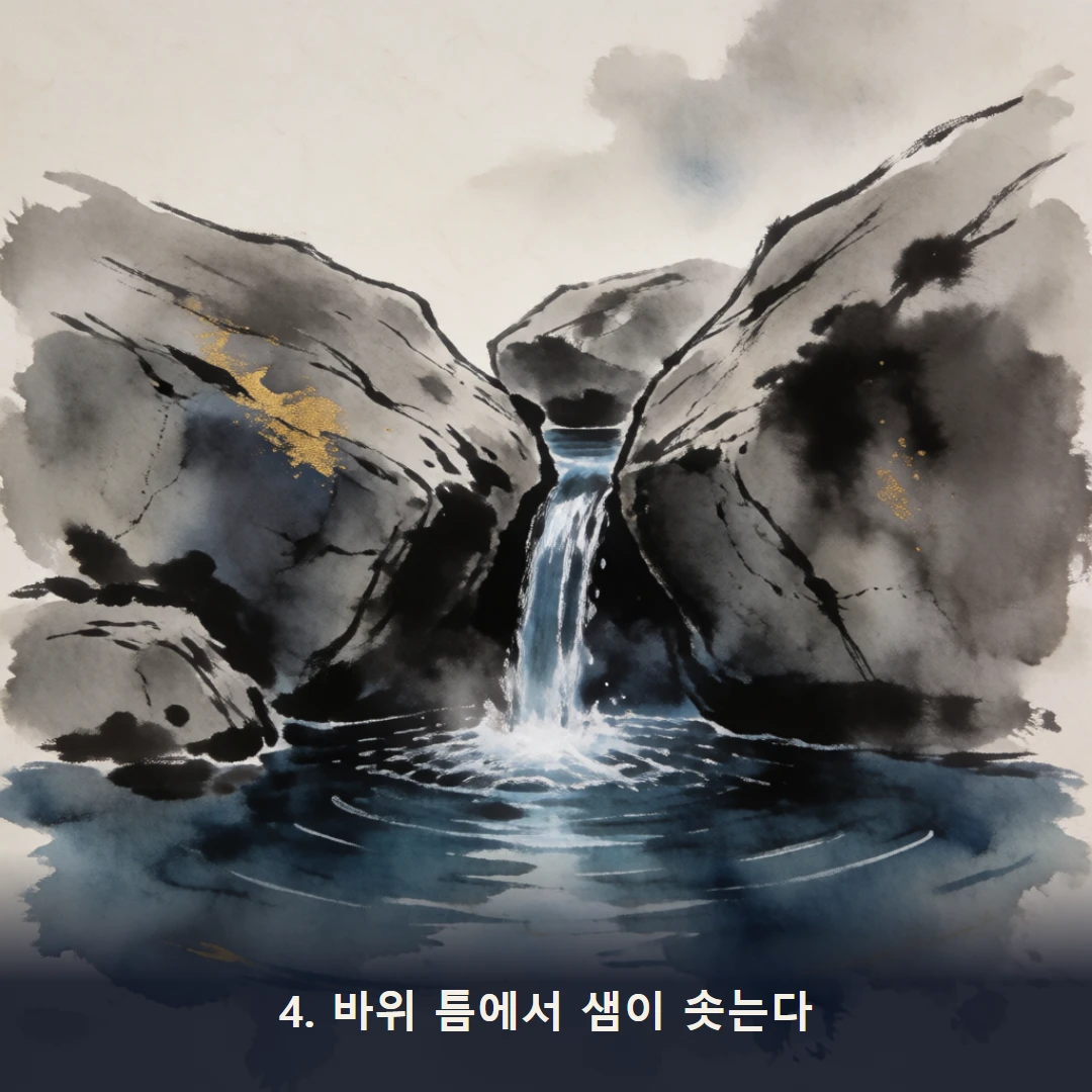 웹툰 4컷 — 4. 바위 틈에서 샘이 솟는다