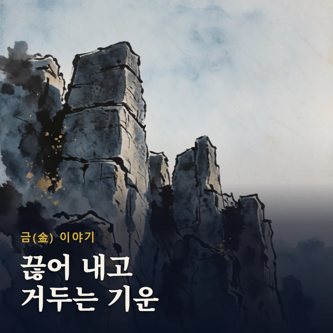 금(金) 이야기 표지 — 끊어 내고 거두는 기운